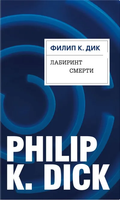 Лабиринт смерти - Филип Дик - Серии Аудиокниг 🔊 Цикл Аудиокниг 🆓 Литрес 100% Бесплатно