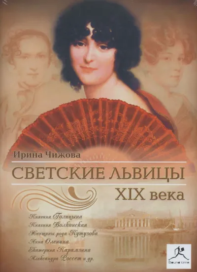 Светские львицы XIX века - Ирина Чижова - Серии Аудиокниг 🔊 Цикл Аудиокниг 🆓 Литрес 100% Бесплатно
