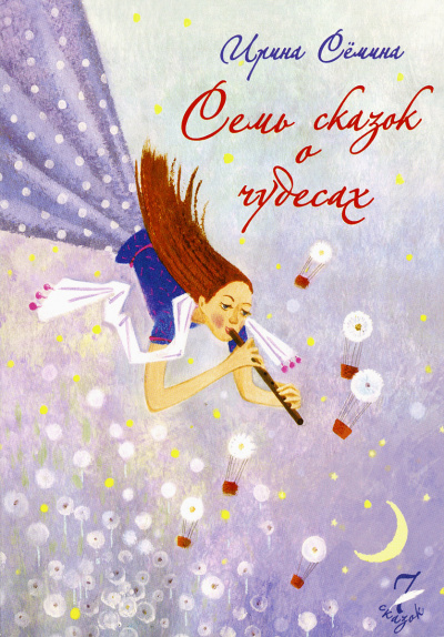 Семь сказок о чудесах - Ирина Сёмина - Серии Аудиокниг 🔊 Цикл Аудиокниг 🆓 Литрес 100% Бесплатно
