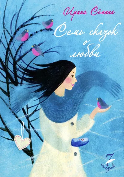 Семь сказок о любви - Ирина Сёмина - Серии Аудиокниг 🔊 Цикл Аудиокниг 🆓 Литрес 100% Бесплатно