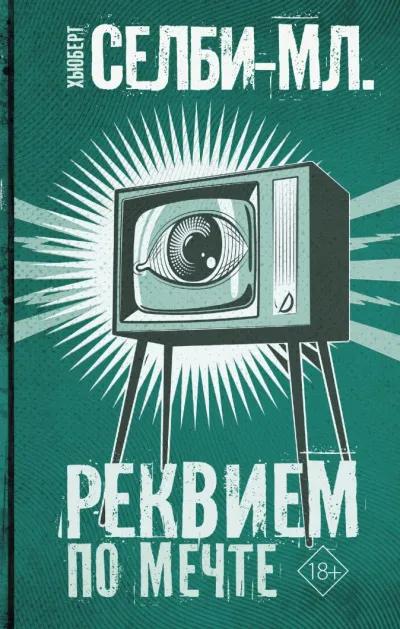 Реквием по мечте - Хьюберт Селби - Серии Аудиокниг 🔊 Цикл Аудиокниг 🆓 Литрес 100% Бесплатно