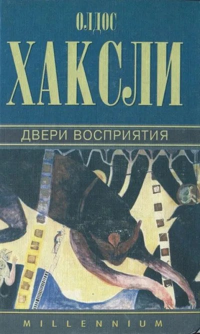 Двери восприятия - Олдос Хаксли - Серии Аудиокниг 🔊 Цикл Аудиокниг 🆓 Литрес 100% Бесплатно