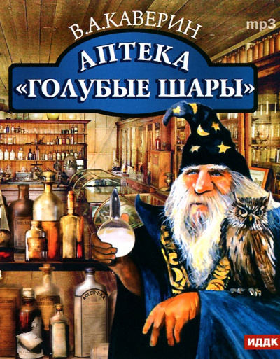 Аптека "Голубые шары" - Вениамин Каверин - Серии Аудиокниг 🔊 Цикл Аудиокниг 🆓 Литрес 100% Бесплатно