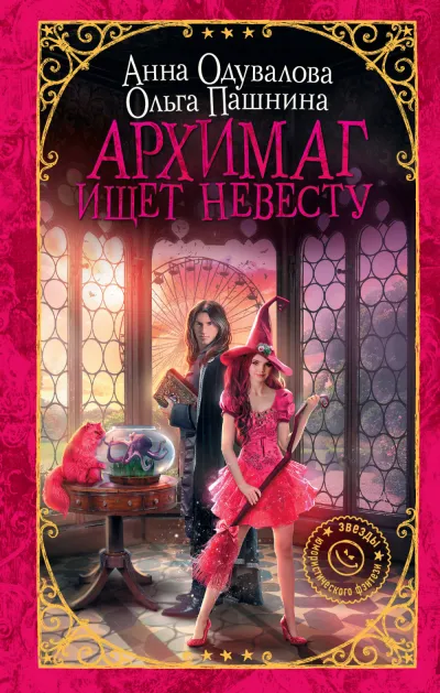 Архимаг ищет невесту - Ольга Пашнина, Анна Одувалова - Серии Аудиокниг 🔊 Цикл Аудиокниг 🆓 Литрес 100% Бесплатно