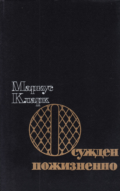 Осужден пожизненно (К пожизненной ссылке) - Маркус Эндрю Кларк - Серии Аудиокниг 🔊 Цикл Аудиокниг 🆓 Литрес 100% Бесплатно