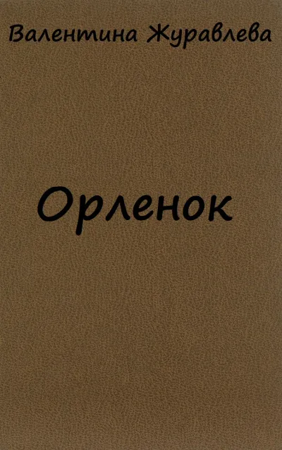 Орленок - Валентина Журавлева - Серии Аудиокниг 🔊 Цикл Аудиокниг 🆓 Литрес 100% Бесплатно