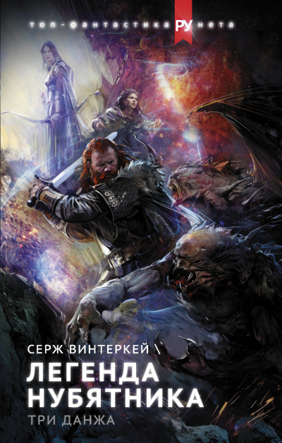 Легенда нубятника - Серж Винтеркей - Серии Аудиокниг 🔊 Цикл Аудиокниг 🆓 Литрес 100% Бесплатно