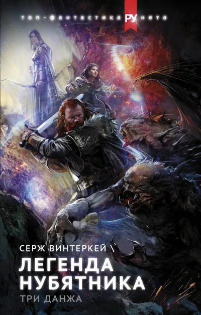 Легенда нубятника - Серж Винтеркей - Серии Аудиокниг 🔊 Цикл Аудиокниг 🆓 Литрес 100% Бесплатно