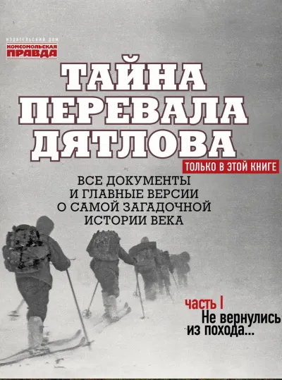 Тайна перевала Дятлова. Часть 1. Не вернулись из похода - Николай Андреев - Серии Аудиокниг 🔊 Цикл Аудиокниг 🆓 Литрес 100% Бесплатно
