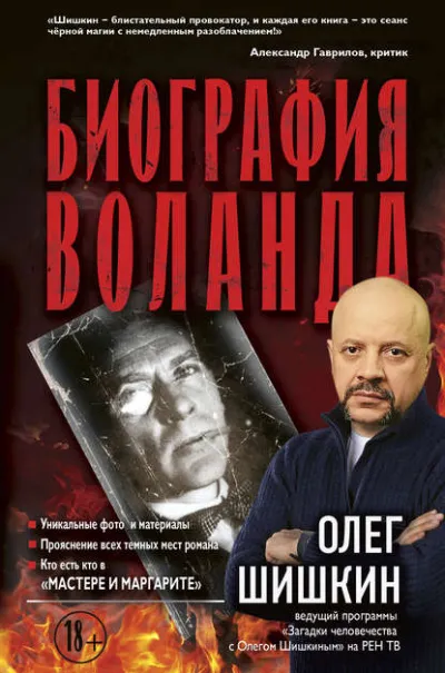 Биография Воланда - Олег Шишкин - Серии Аудиокниг 🔊 Цикл Аудиокниг 🆓 Литрес 100% Бесплатно