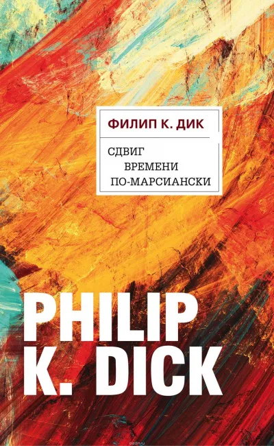 Сдвиг времени по-марсиански - Филип Дик - Серии Аудиокниг 🔊 Цикл Аудиокниг 🆓 Литрес 100% Бесплатно