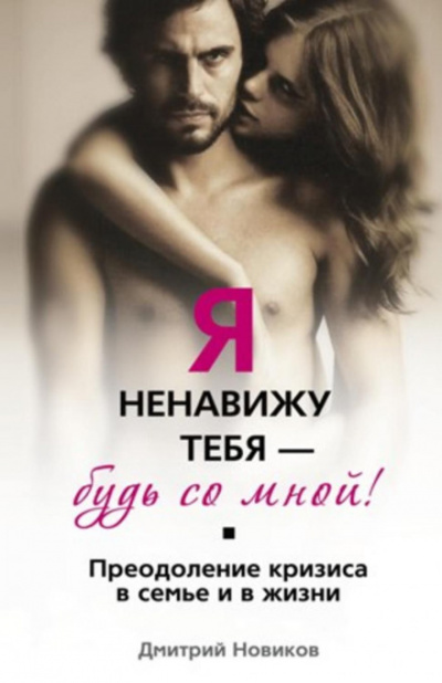 Я ненавижу тебя – будь со мной! Преодоление кризиса в семье и в жизни - Дмитрий Новиков - Серии Аудиокниг 🔊 Цикл Аудиокниг 🆓 Литрес 100% Бесплатно