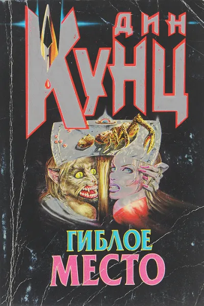 Гиблое место - Дин Кунц - Серии Аудиокниг 🔊 Цикл Аудиокниг 🆓 Литрес 100% Бесплатно