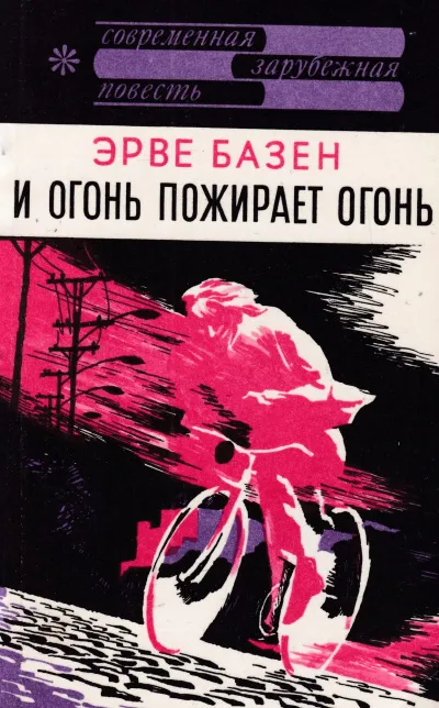 И огонь пожирает огонь - Эрве Базен - Серии Аудиокниг 🔊 Цикл Аудиокниг 🆓 Литрес 100% Бесплатно