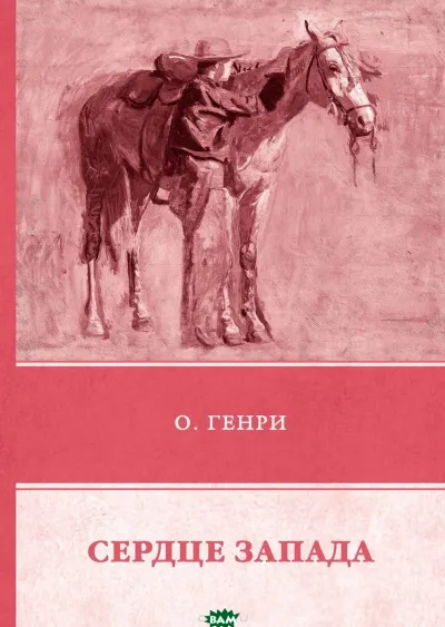 Сердце Запада - О. Генри - Серии Аудиокниг 🔊 Цикл Аудиокниг 🆓 Литрес 100% Бесплатно