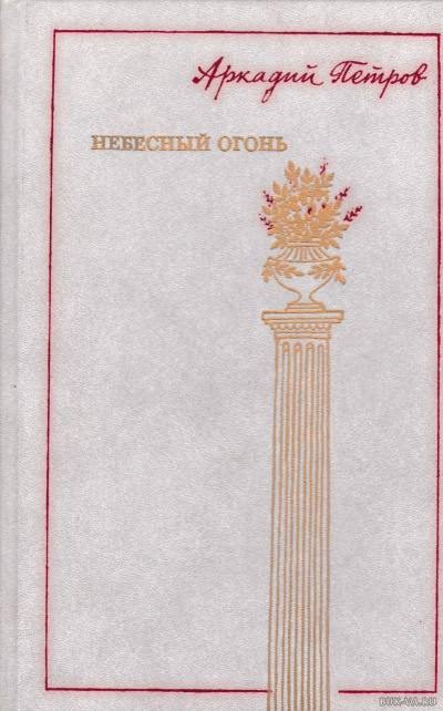 Небесный огонь - Аркадий Петров - Серии Аудиокниг 🔊 Цикл Аудиокниг 🆓 Литрес 100% Бесплатно