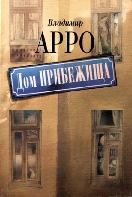 Дом прибежища - Владимир Арро - Серии Аудиокниг 🔊 Цикл Аудиокниг 🆓 Литрес 100% Бесплатно