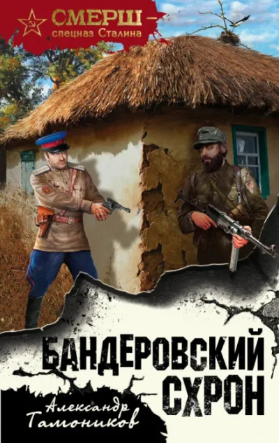 Бандеровский схрон - Александр Тамоников - Серии Аудиокниг 🔊 Цикл Аудиокниг 🆓 Литрес 100% Бесплатно