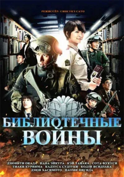 Библиотечные войны 2 - Хиро Арикава - Серии Аудиокниг 🔊 Цикл Аудиокниг 🆓 Литрес 100% Бесплатно