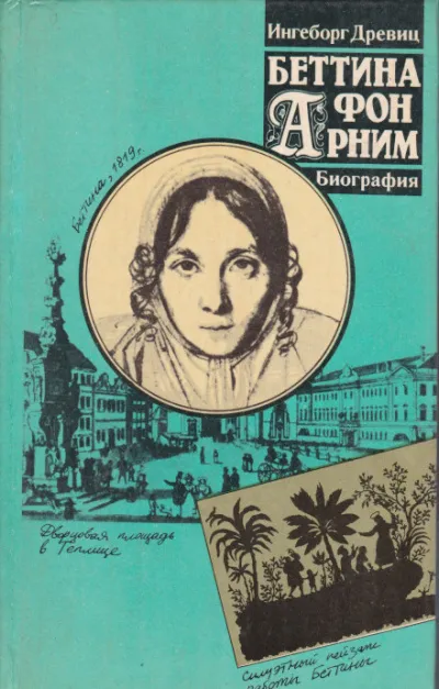 Беттина фон Арним - Ингеборг Древиц - Серии Аудиокниг 🔊 Цикл Аудиокниг 🆓 Литрес 100% Бесплатно