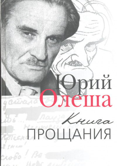 Книга прощания - Юрий Олеша - Серии Аудиокниг 🔊 Цикл Аудиокниг 🆓 Литрес 100% Бесплатно