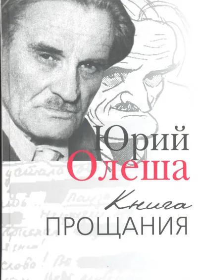 Книга прощания - Юрий Олеша - Серии Аудиокниг 🔊 Цикл Аудиокниг 🆓 Литрес 100% Бесплатно