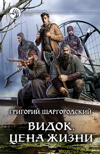 Цена жизни - Григорий Шаргородский - Серии Аудиокниг 🔊 Цикл Аудиокниг 🆓 Литрес 100% Бесплатно
