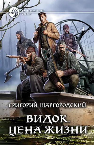 Цена жизни - Григорий Шаргородский - Серии Аудиокниг 🔊 Цикл Аудиокниг 🆓 Литрес 100% Бесплатно