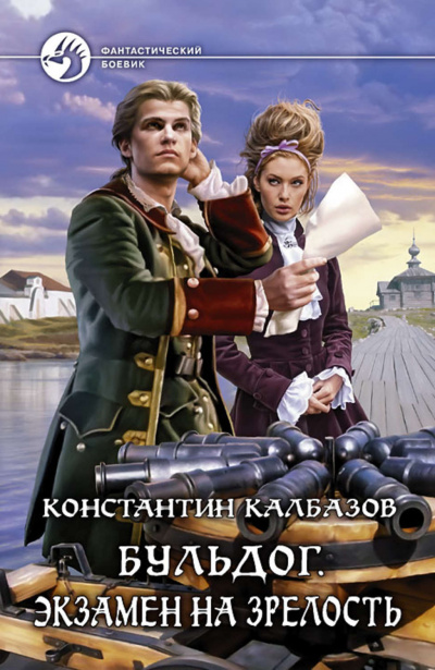 Экзамен на Зрелость - Константин Калбазов - Серии Аудиокниг 🔊 Цикл Аудиокниг 🆓 Литрес 100% Бесплатно