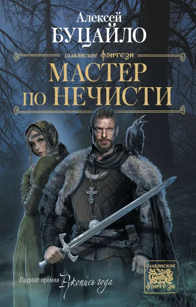 Мастер По Нечисти - Алексей Буцайло - Серии Аудиокниг 🔊 Цикл Аудиокниг 🆓 Литрес 100% Бесплатно