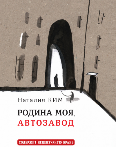 Родина моя, Автозавод - Наталия Ким - Серии Аудиокниг 🔊 Цикл Аудиокниг 🆓 Литрес 100% Бесплатно