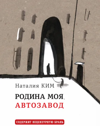 Родина моя, Автозавод - Наталия Ким - Серии Аудиокниг 🔊 Цикл Аудиокниг 🆓 Литрес 100% Бесплатно