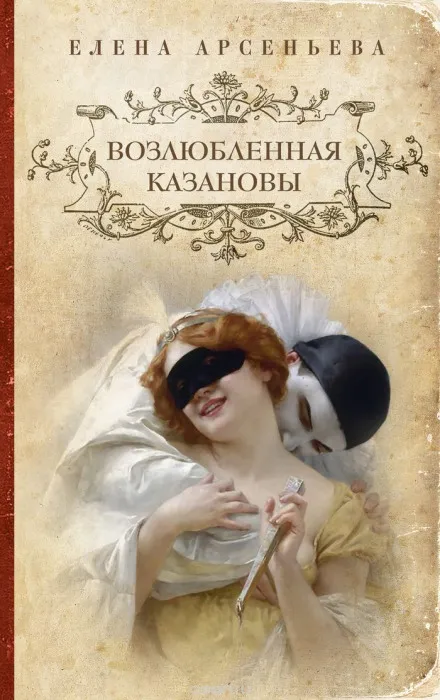 Возлюбленная Казановы - Елена Арсеньева - Серии Аудиокниг 🔊 Цикл Аудиокниг 🆓 Литрес 100% Бесплатно