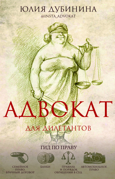 Адвокат для дилетантов: гид по праву - Юлия Дубинина - Серии Аудиокниг 🔊 Цикл Аудиокниг 🆓 Литрес 100% Бесплатно
