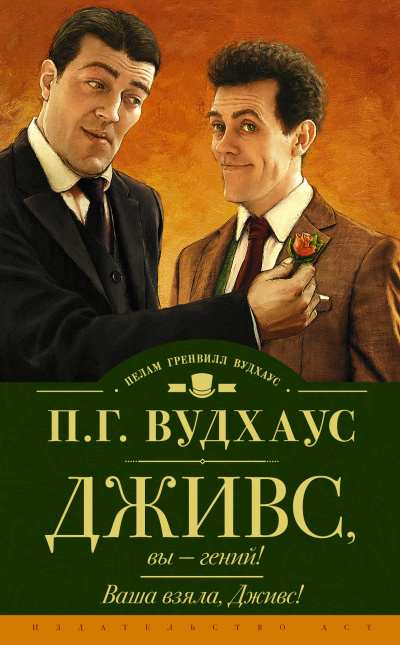 Ваша взяла, Дживс! - Пелем Вудхауз - Серии Аудиокниг 🔊 Цикл Аудиокниг 🆓 Литрес 100% Бесплатно