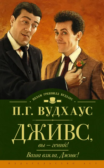 Ваша взяла, Дживс! - Пелем Вудхауз - Серии Аудиокниг 🔊 Цикл Аудиокниг 🆓 Литрес 100% Бесплатно