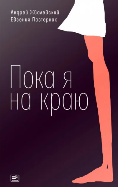 Пока я на краю - Андрей Жвалевский, Евгения Пастернак - Серии Аудиокниг 🔊 Цикл Аудиокниг 🆓 Литрес 100% Бесплатно