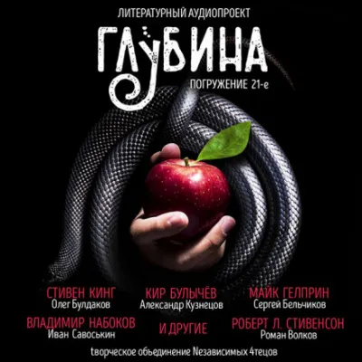ГЛУБИНА. Погружение 21-е - Серии Аудиокниг 🔊 Цикл Аудиокниг 🆓 Литрес 100% Бесплатно