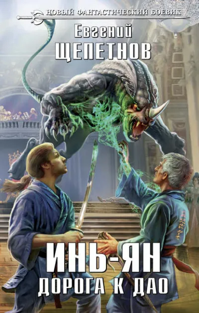 Дорога к Дао - Щепетнов Евгений - Серии Аудиокниг 🔊 Цикл Аудиокниг 🆓 Литрес 100% Бесплатно
