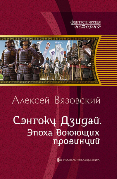 Сэнгоку Дзидай. Эпоха Воюющих Провинций - Алексей Вязовский - Серии Аудиокниг 🔊 Цикл Аудиокниг 🆓 Литрес 100% Бесплатно