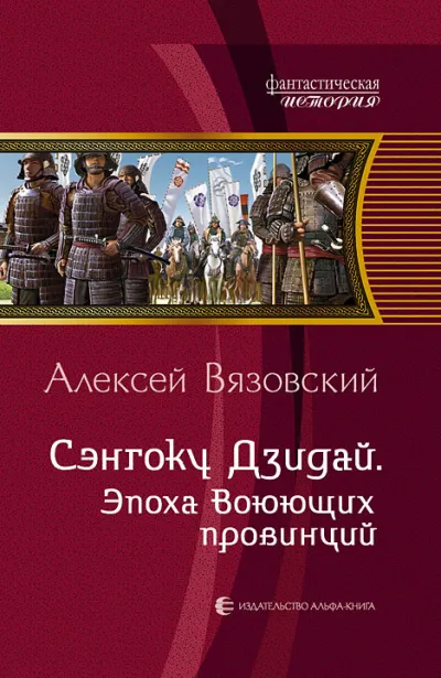 Сэнгоку Дзидай. Эпоха Воюющих Провинций - Алексей Вязовский - Серии Аудиокниг 🔊 Цикл Аудиокниг 🆓 Литрес 100% Бесплатно