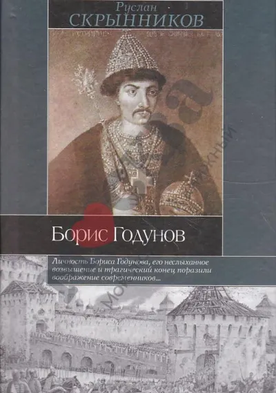 Борис Годунов - Руслан Скрынников - Серии Аудиокниг 🔊 Цикл Аудиокниг 🆓 Литрес 100% Бесплатно