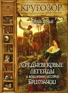 Средневековые легенды и волшебные истории Британии - Ирина Вербий - Серии Аудиокниг 🔊 Цикл Аудиокниг 🆓 Литрес 100% Бесплатно