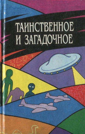 Таинственное и загадочное. Сборник - Серии Аудиокниг 🔊 Цикл Аудиокниг 🆓 Литрес 100% Бесплатно