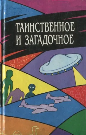 Таинственное и загадочное. Сборник - Серии Аудиокниг 🔊 Цикл Аудиокниг 🆓 Литрес 100% Бесплатно