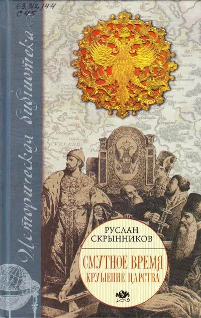 Смута в русском государстве - Руслан Скрынников - Серии Аудиокниг 🔊 Цикл Аудиокниг 🆓 Литрес 100% Бесплатно