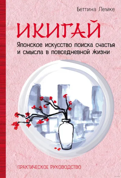 Икигай. Японское искусство поиска счастья и смысла в повседневной жизни - Беттина Лемке - Серии Аудиокниг 🔊 Цикл Аудиокниг 🆓 Литрес 100% Бесплатно