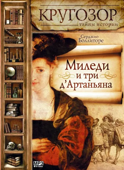 Миледи и три д'Артаньяна - Серджио Боллиторе - Серии Аудиокниг 🔊 Цикл Аудиокниг 🆓 Литрес 100% Бесплатно