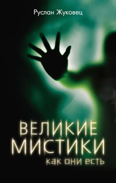 Великие мистики, как они есть - Руслан Жуковец - Серии Аудиокниг 🔊 Цикл Аудиокниг 🆓 Литрес 100% Бесплатно