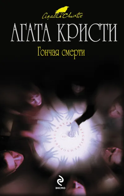 Гончая смерти (сборник рассказов) - Агата Кристи - Серии Аудиокниг 🔊 Цикл Аудиокниг 🆓 Литрес 100% Бесплатно